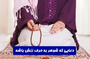دعایی-که-شوهر-به-حرف-زنش-باشهدعای-التماس-شوهر-به-زن-310x205 دعایی که شوهر به حرف زنش باشه,دعای التماس شوهر به زن  