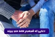 -که-شوهرم-فقط-منو-ببینهدعا-برای-اینکه-شوهرم-دلش-برام-تنگ-بشه-110x75 دعایی که شوهرم فقط منو ببینه,دعا برای اینکه شوهرم دلش برام تنگ بشه  