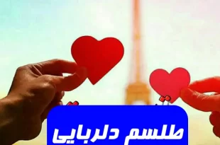 طلسم-دلربایی-و-جلب-عشق-و-محبت-برای-دلربایی-معشوق-310x205 طلسم دلربایی و جلب عشق و محبت برای دلربایی معشوق  