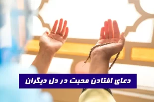 چگونه-مهر-خود-را-در-دل-دیگران-بیندازیم-؟-دعاهای-سریع-الاجابه-برای-مهر-و-محبت-310x205 چگونه مهر خود را در دل دیگران بیندازیم ؟ دعاهای سریع الاجابه برای مهر و محبت  