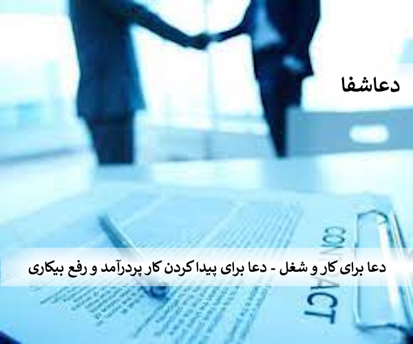 شغل8 دعا برای کار و شغل - دعا برای پیدا کردن کار پردرآمد و رفع بیکاری  