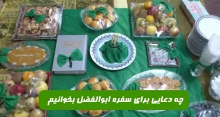 چه-دعایی-برای-سفره-ابوالفضل-بخوانیمبرای-سفره-ابوالفضل-چه-دعایی-بخوانیم-310x165 چه دعایی برای سفره ابوالفضل بخوانیم,برای سفره ابوالفضل چه دعایی بخوانیم  