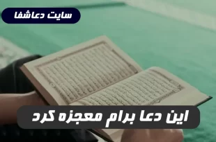 این-دعا-برام-معجزه-کرد-هر-حاجت-و-خواسته-و-مشکلی-داشتم-رفع-شد-310x205 این دعا برام معجزه کرد هر حاجت و خواسته و مشکلی داشتم رفع شد  