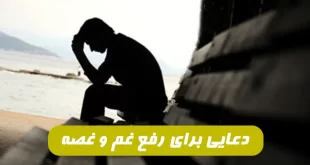 با-این-دعا-هر-غم-و-اندوه-و-غصه-ای-داشته-باشید-برطرف-و-به-شادی-تبدیل-می-شود-310x165 با این دعا هر غم و اندوه و غصه ای داشته باشید برطرف و به شادی تبدیل می شود  