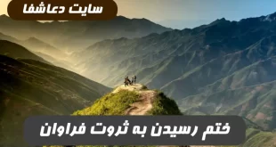 برای-رسیدن-به-مال-و-ثروت-عظیم-این-ختم-را-انجام-دهید-100-تضمینی-و-مجرب-310x165 برای رسیدن به مال و ثروت عظیم این ختم را انجام دهید 100% تضمینی و مجرب  