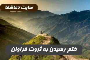 برای-رسیدن-به-مال-و-ثروت-عظیم-این-ختم-را-انجام-دهید-100-تضمینی-و-مجرب-310x205 برای رسیدن به مال و ثروت عظیم این ختم را انجام دهید 100% تضمینی و مجرب  