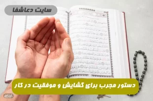 دستور-مجرب-برای-گشایش-کار-و-موفقیت-در-کارها-100-درصد-تضمینی-310x205 دستور مجرب برای گشایش کار و موفقیت در کارها 100 درصد تضمینی  