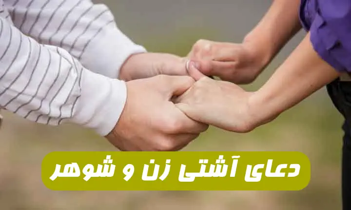 دعا-برای-آشتی-و-محبت-زن-و-شوهری-که-دعوا-و-از-هم-متنفر-شده-اند دعا برای آشتی و محبت زن و شوهری که دعوا و از هم متنفر شده اند  