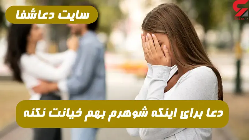 دعا-برای-اینکه-شوهرم-بهم-خیانت-نکنه-100-درصد-تضمینی-و-مجرب دعا برای اینکه شوهرم بهم خیانت نکنه 100 درصد تضمینی و مجرب  