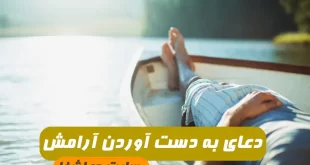 دعای-به-دست-آوردن-آرامش-و-رسیدن-به-آرامش-100-درصد-تضمینی-310x165 دعای به دست آوردن آرامش و رسیدن به آرامش 100 درصد تضمینی  