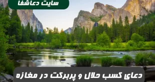 -مجرب-برای-کسب-حلال-و-با-بـرکت-در-مغازه-100-درصد-تضمینی-310x165 دعای مجرب برای کسب حلال و با بـرکت در مغازه 100 درصد تضمینی  