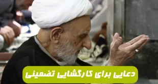 دعایی-بهتر-از-این-دعا-برای-کارگشایی-فوری-هیچ-کجا-پیدا-نمی-کنید--310x165 دعایی بهتر از این دعا برای کارگشایی فوری هیچ کجا پیدا نمی کنید !  