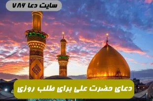 دعایی-که-حضرت-علی-برای-طلب-رزق-و-روزی-می-خواندند-310x205 دعایی که حضرت علی برای طلب رزق و روزی می خواندند  