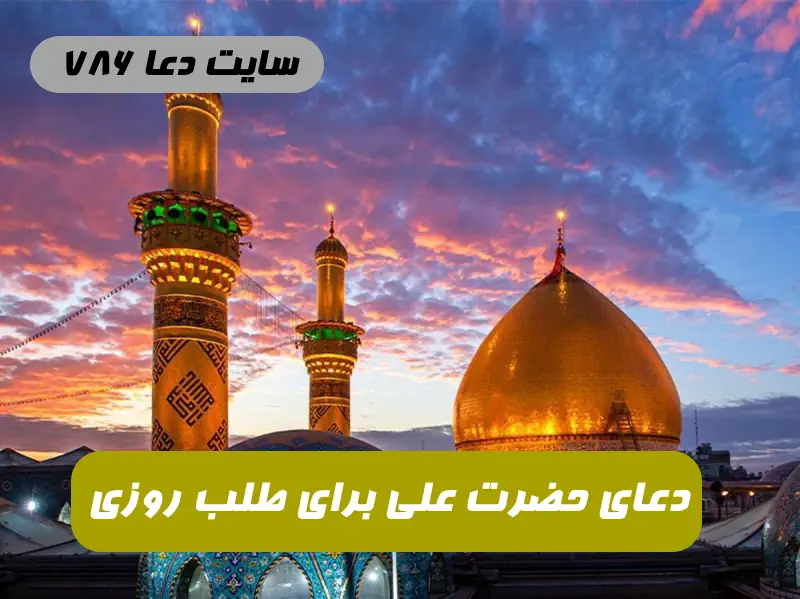 دعایی-که-حضرت-علی-برای-طلب-رزق-و-روزی-می-خواندند دعایی که حضرت علی برای طلب رزق و روزی می خواندند  