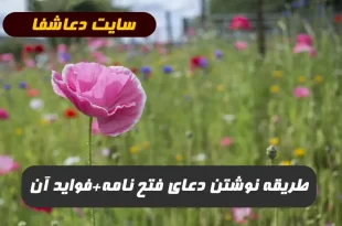 طریقه-نوشتن-دعای-فتح-نامهفواید-دعای-فتح-نامه-به-همراه-متن-دعا-و-معنی-آن-310x205 طریقه نوشتن دعای فتح نامه,فواید دعای فتح نامه به همراه متن دعا و معنی آن  