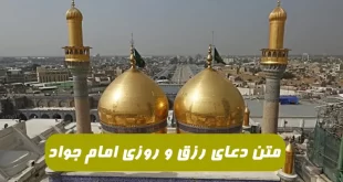 -دعای-رزق-و-روزی-امام-جواد-برای-گشایش-و-جلب-رزق-و-روزی-فراوان-310x165 متن دعای رزق و روزی امام جواد برای گشایش و جلب رزق و روزی فراوان  