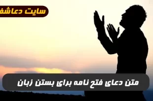 متن-دعای-فتح-نامه-برای-بستن-زباندعای-فتح-نامه-برای-زبان-بند-310x205 متن دعای فتح نامه برای بستن زبان,دعای فتح نامه برای زبان بند  