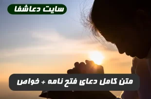 متن-کامل-دعای-فتح-نامهخواص-و-فضیلت-خواندن-دعای-فتح-نامه-310x205 متن کامل دعای فتح نامه,خواص و فضیلت خواندن دعای فتح نامه  