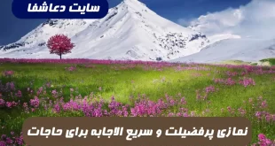 نمازی-پرفضیلت-و-معجزه-گر-برای-روا-شدن-حاجات-و-فتح-و-پیروزی-در-کارها-310x165 نمازی پرفضیلت و معجزه گر برای روا شدن حاجات و فتح و پیروزی در کارها  