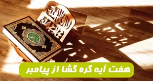 هفت-آیه-گره-گشا-از-پیامبر-به-حضرت-علی-برای-کارگشایی-و-گره-گشایی-310x165 هفت آیه گره گشا از پیامبر به حضرت علی برای کارگشایی و گره گشایی  