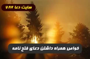 کی-از-دعای-فتح-نامه-حاجت-گرفتههمراه-داشتن-دعای-فتح-نامه-عکس-310x205 کی از دعای فتح نامه حاجت گرفته,همراه داشتن دعای فتح نامه + عکس  