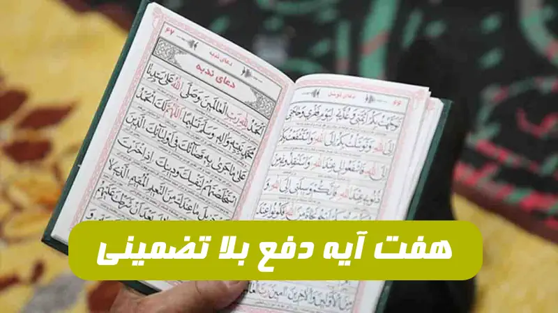 ۷-آیه-دفع-بلا-برای-ایمنی-از-بلا-و-دفع-بلا-و-محفوظ-ماندن-از-بلایا ۷ آیه دفع بلا برای ایمنی از بلا و دفع بلا و محفوظ ماندن از بلایا  