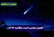 تقویم-نجومی-امروز-یکشنبه-۲۶-آذر-۱۴۰۲-مناسبت-های-دینی-و-اسلامی-110x75 تقویم نجومی امروز یکشنبه ۲۶ آذر ۱۴۰۲ + مناسبت های دینی و اسلامی  