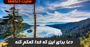 دعا-برای-این-که-خدا-کمکم-کنه-و-حاجت-و-خواسته-ام-را-برآورده-کنه-310x165 دعا برای این که خدا کمکم کنه و حاجت و خواسته ام را برآورده کنه  