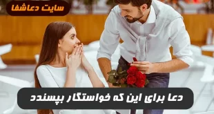 دعا-برای-این-که-خواستگار-بپسندد-100-درصد-تضمینی-و-مجرب-310x165 دعا برای این که خواستگار بپسندد 100 درصد تضمینی و مجرب  