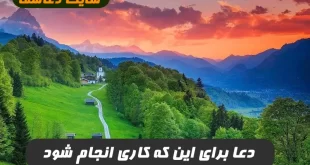 دعا-برای-این-که-کاری-انجام-شوددعای-قوی-برای-آسان-شدن-کارها-310x165 دعا برای این که کاری انجام شود,دعای قوی برای آسان شدن کارها  