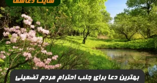 دعای-قوی-برای-اینکه-در-خارج-از-خانه-با-احترام-با-شما-رفتار-شود-310x165 دعای قوی برای اینکه در خارج از خانه با احترام با شما رفتار شود  