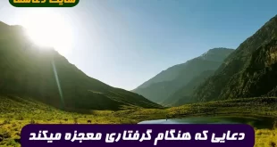 دعایی-که-هنگام-گرفتاری-معجزه-میکندبرای-رفع-گرفتاری-و-مشکلات-این-دعا-را-بخوانید-310x165 دعایی که هنگام گرفتاری معجزه میکند,برای رفع گرفتاری و مشکلات این دعا را بخوانید  