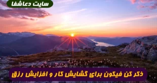 ذکر-کن-فیکون-برای-گشایش-کار-و-افزایش-رزق-و-روزی-100-درصد-تضمینی-310x165 ذکر کن فیکون برای گشایش کار و افزایش رزق و روزی 100 درصد تضمینی  