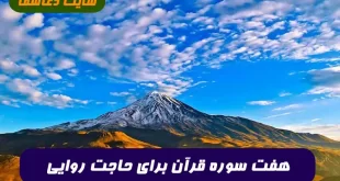 هفت-سوره-قرآن-برای-حاجت-روایی-با-تاثیر-شگفت-انگیز-و-تضمینی-310x165 هفت سوره قرآن برای حاجت روایی با تاثیر شگفت انگیز و تضمینی  