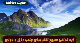 -قرآنی-سریع-الاثر-برای-جلب-رزق-و-روزی-زیاد-100-تضمینی-و-مجرب-310x165 آیه قرآنی سریع الاثر برای جلب رزق و روزی زیاد 100% تضمینی و مجرب  