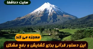 این-دستور-قرآنی-برای-گشایش-و-رفع-مشکل-و-گرفتاری-معجزه-می-کند-310x165 این دستور قرآنی برای گشایش و رفع مشکل و گرفتاری معجزه می کند  