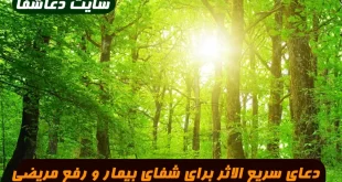 -سریع-الاثر-برای-شفای-بیمار-و-برطرف-شدن-مریضی-100-تضمینی-310x165 دعای سریع الاثر برای شفای بیمار و برطرف شدن مریضی 100% تضمینی  