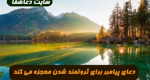 دعای-پیامبر-برای-ثروتمند-شدناین-دعا-از-حضرت-محمد-برای-ثروتمند-شدن-معجزه-می-کند-310x165 دعای پیامبر برای ثروتمند شدن,این دعا از حضرت محمد برای ثروتمند شدن معجزه می کند  