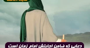 دعایی-که-ضامن-اجابتش-امام-زمان-است-برای-برآورده-شدن-حاجات-و-خواسته-ها-310x165 دعایی که ضامن اجابتش امام زمان است برای برآورده شدن حاجات و خواسته ها  