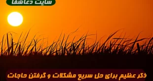 ذکر-عظیم-برای-حل-سریع-مشکلات-و-برآورده-شدن-حاجات-100-تضمینی-310x165 ذکر عظیم برای حل سریع مشکلات و برآورده شدن حاجات 100% تضمینی  