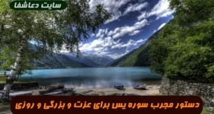 دستور-مجرب-سوره-یس-برای-عزت-و-بزرگی-و-بخت-گشایی-و-ازدواج-و-رزق-و-روزی-و--310x165 دستور مجرب سوره یس برای عزت و بزرگی و بخت گشایی و ازدواج و رزق و روزی و ...  