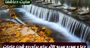 دعا-و-سوره-سریع-الاثر-برای-برآورده-شدن-تضمینی-حاجات-دنیوی-و-اخروی-310x165 دعا و سوره سریع الاثر برای برآورده شدن تضمینی حاجات دنیوی و اخروی  