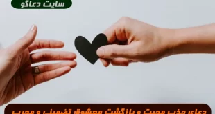 دعای-جذب-محبت-و-بازگشت-معشوق-و-بازگشت-هر-کس-که-به-دلیل-عدم-محبت-و-حب-از-دست-داده-اید-310x165 دعای جذب محبت و بازگشت معشوق و بازگشت هر کس که به دلیل عدم محبت و حب از دست داده اید  