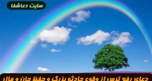 دعای-رفع-ترس-از-وقوع-حادثه-بزرگ-و-در-امان-ماندن-جان-و-مال-از-حادثه-و-خطرات-310x165 دعای رفع ترس از وقوع حادثه بزرگ و در امان ماندن جان و مال از حادثه و خطرات  