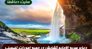 دعای-سریع-الاجابه-گشایش-در-جمیع-امورات-و-گشایش-در-مشکلات-100-تضمینی-310x165 دعای سریع الاجابه گشایش در جمیع امورات و گشایش در مشکلات 100% تضمینی  