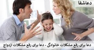 ازدواج1-310x165 دعا برای رفع مشکلات خانوادگی - دعا برای رفع مشکلات ازدواج  