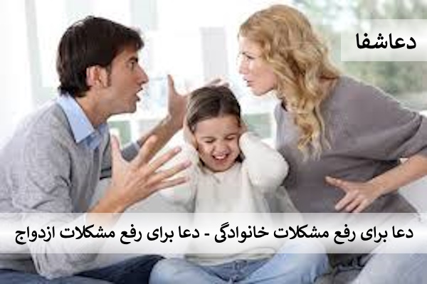 ازدواج1 دعا برای رفع مشکلات خانوادگی - دعا برای رفع مشکلات ازدواج  