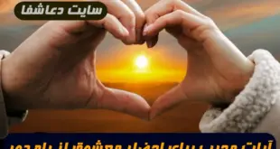 این-آیات-سریع-الاجابه-برای-احضار-و-بیقراری-معشوق-از-راه-دور-معجزه-می-کنند-310x165 این آیات سریع الاجابه برای احضار و بیقراری معشوق از راه دور معجزه می کنند  