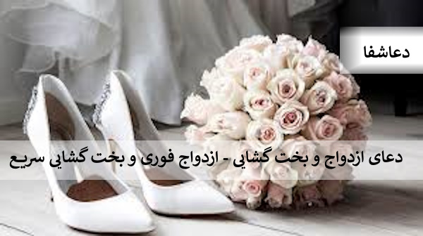 بخت3 دعای ازدواج و بخت گشایی - ازدواج فوری و بخت گشایی سریع  