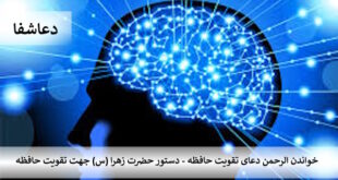 تقویت-310x165 خواندن الرحمن دعای تقویت حافظه - دستور حضرت زهرا (س) جهت تقویت حافظه  